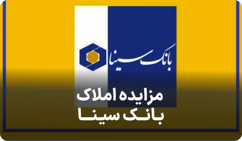 آگهی مزایده املاک بانک سینا