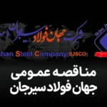 آگهی مناقصه جهان فولاد سیرجان