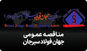 آگهی مناقصه جهان فولاد سیرجان
