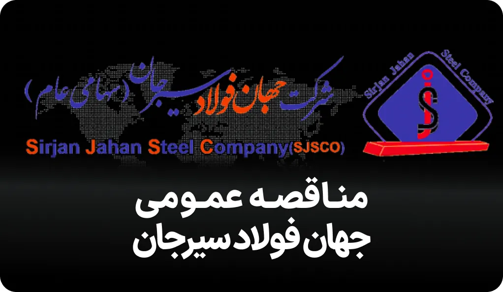 آگهی مناقصه جهان فولاد سیرجان