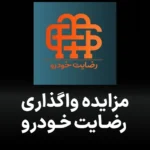 آکهی مزایده واگذاری شرکت رضایت خودرو