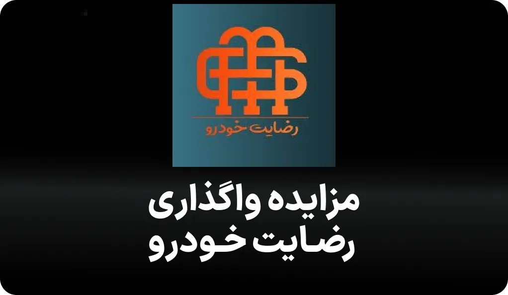 آکهی مزایده واگذاری شرکت رضایت خودرو