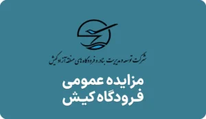 آگهی مزایده فضاهای تبلیغانی فرودگاه کیش