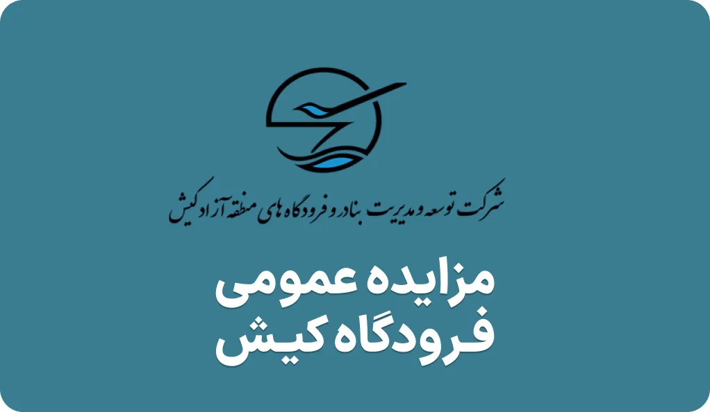 آگهی مزایده فضاهای تبلیغانی فرودگاه کیش