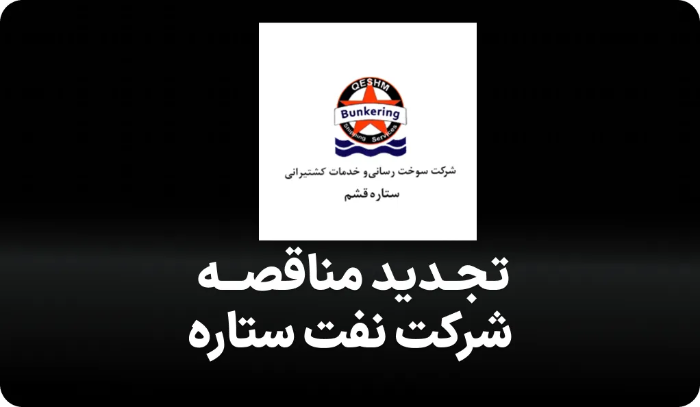 آگهی مناقصه خطوط لوله ستاره قشم
