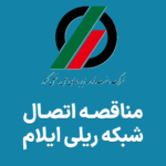 راهنمای مناقصه اتصال ایلام به شبکه ریلی