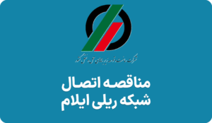 راهنمای مناقصه اتصال ایلام به شبکه ریلی