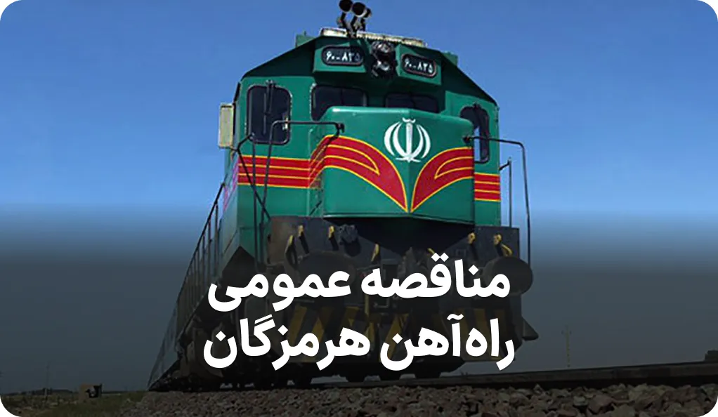 آگهی مناقصه کفشک راه آهن هرمزگان