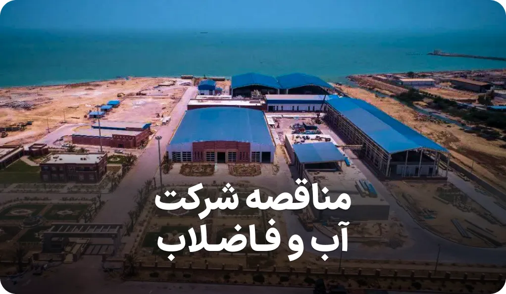 آگهی مناقصه آب و فاضلاب هرمزگان
