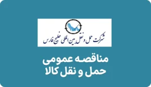 آگهی مناقصه حمل و نقل کالا