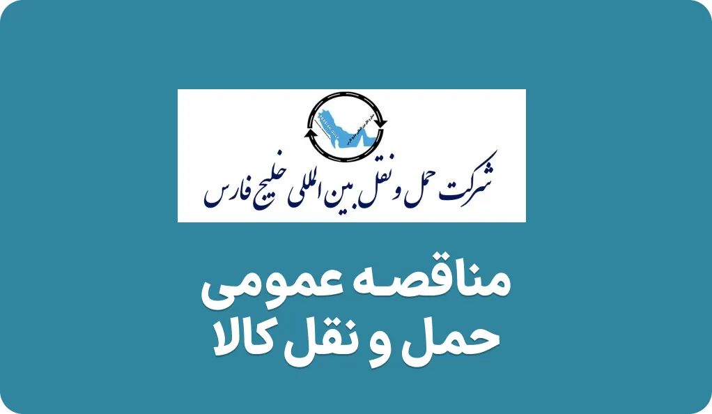 آگهی مناقصه حمل و نقل کالا