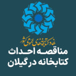 آگهی مناقصه ساخت کتابخانه در گیلان
