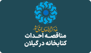 آگهی مناقصه ساخت کتابخانه در گیلان