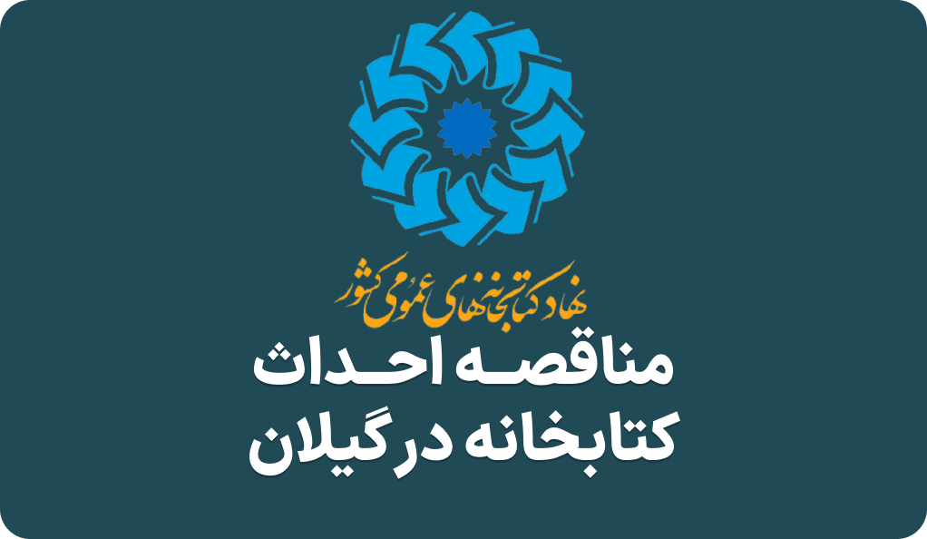 آگهی مناقصه ساخت کتابخانه در گیلان