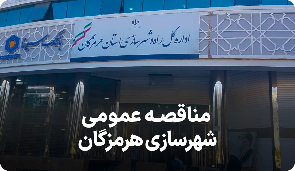 آگهی مناقصه محوطه سازی هرمزگان