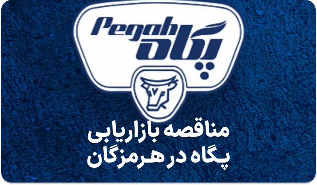 آگهی مناقصه فرآورده‌های پگاه در هرمزگان