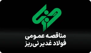 آگهی مناقصه خدمات در غدیر نی ریز