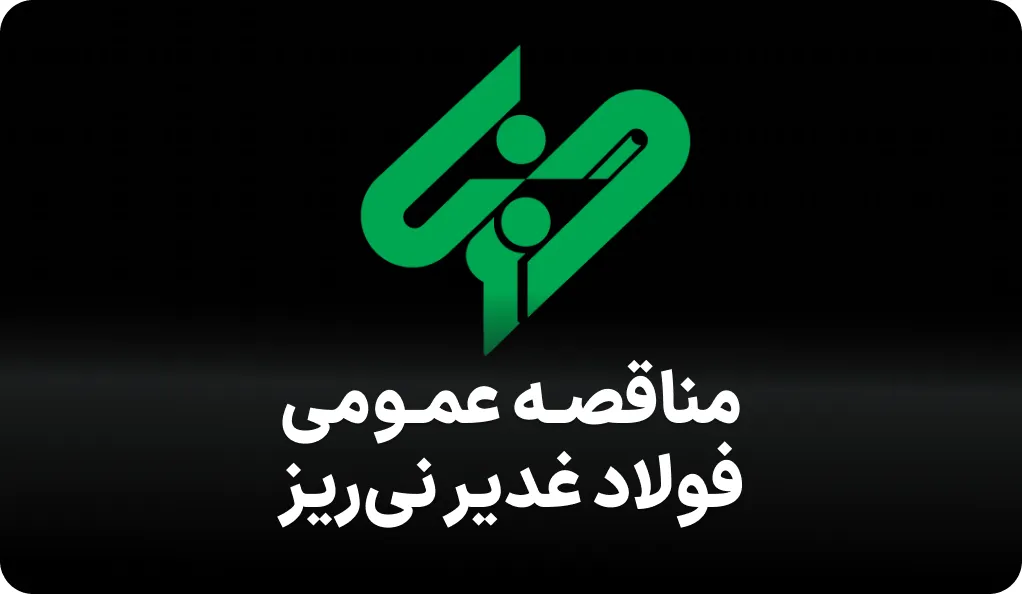 آگهی مناقصه خدمات در غدیر نی ریز