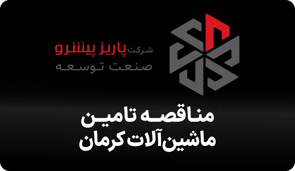 آگهی تامین ماشین آلات کرمان