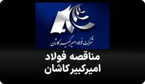 آگهی مناقصه فولاد امیرکبیر کاشان