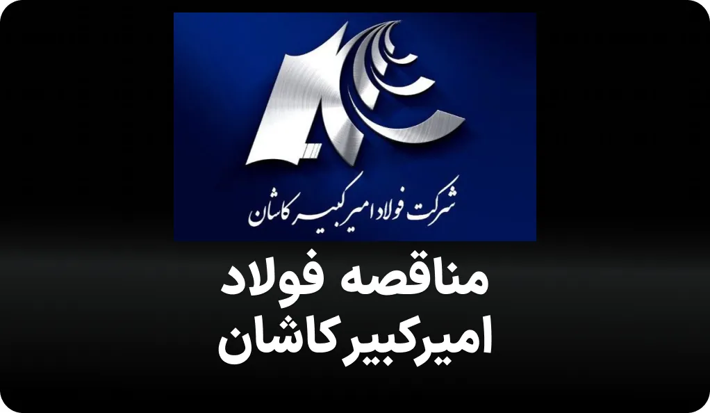 آگهی مناقصه فولاد امیرکبیر کاشان