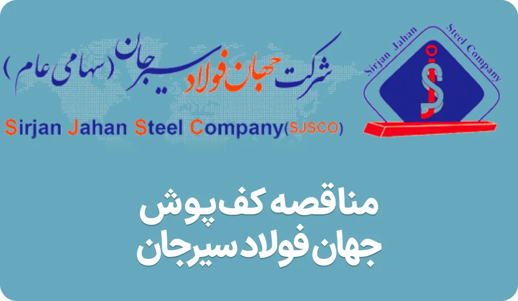 آگهی مناقصه کف پوش جهان فولاد سیرجان