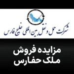 آگهی مزایده فروش ملک حفارس