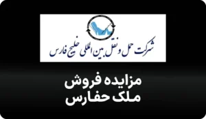 آگهی مزایده فروش ملک حفارس