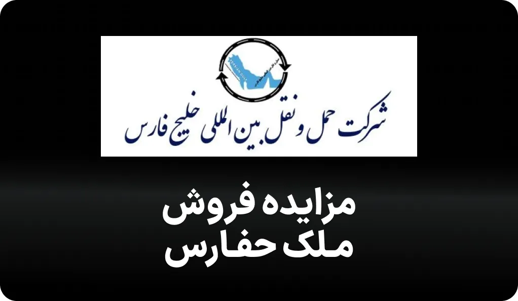 آگهی مزایده فروش ملک حفارس