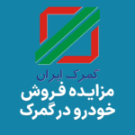 آگهی مزایده فروش خودرو گمرک