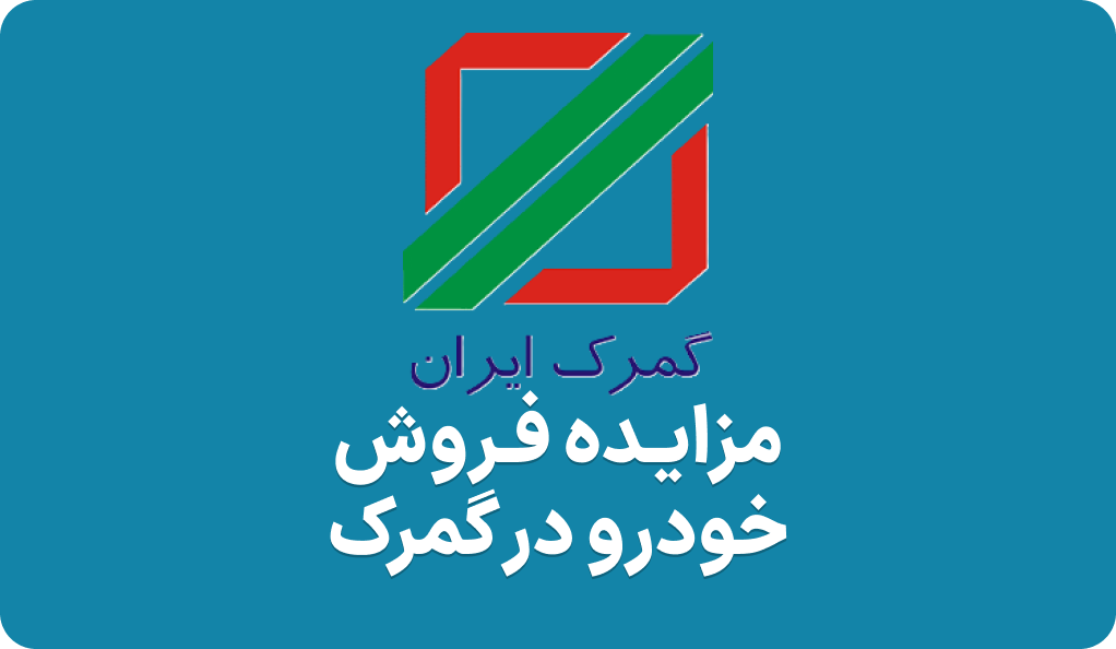 آگهی مزایده فروش خودرو گمرک