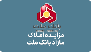 آگهی مزایده املاک مازاد بانک ملت