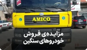 آگهی مزایده کامیون در اراک