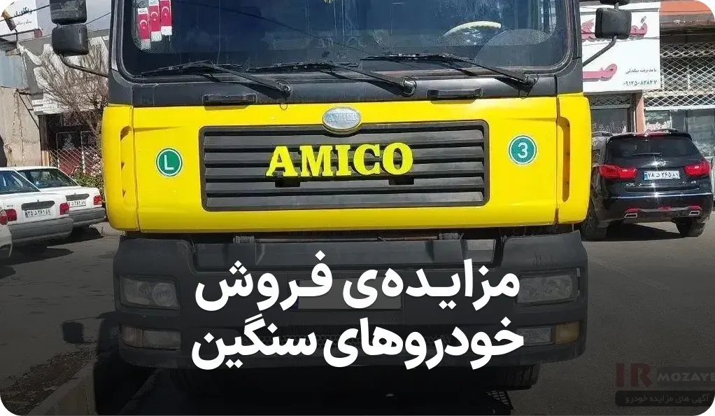 آگهی مزایده کامیون در اراک
