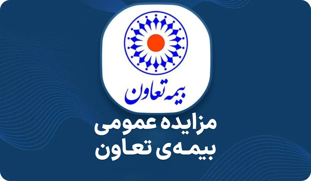 آگهی مزایده ملک در بیمه تعاون
