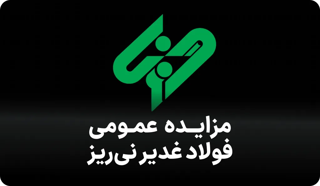 آگهی مزایده فروش ضایعات در غدیر نی ریز