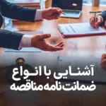 لیست کامل انواع ضمانت نامه مناقصه