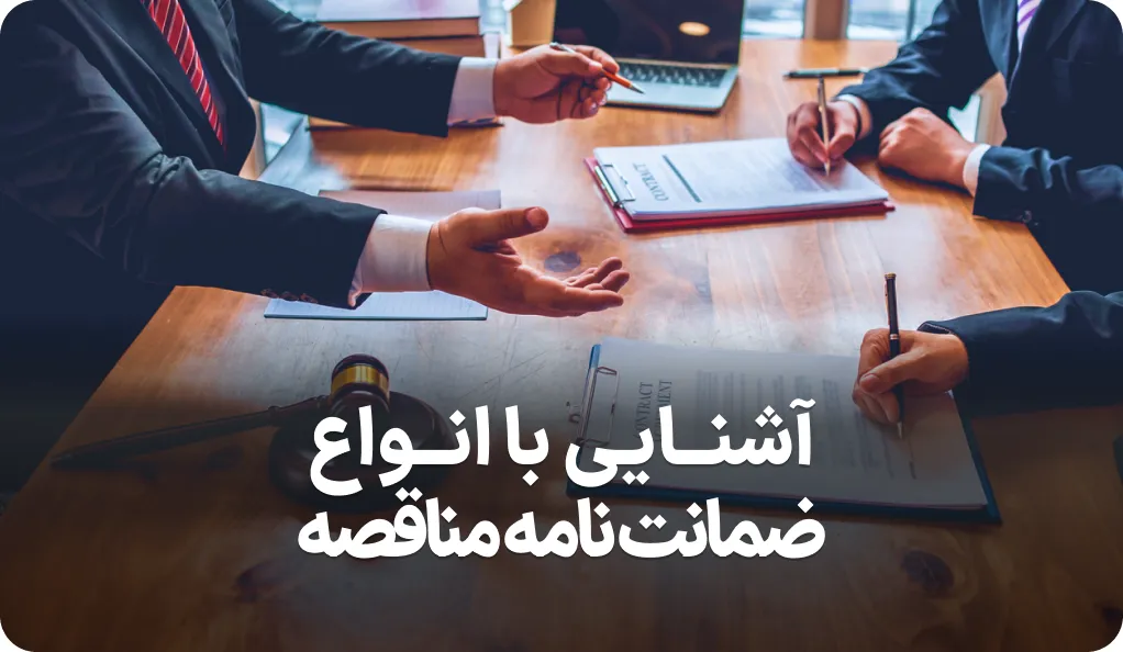 لیست کامل انواع ضمانت نامه مناقصه