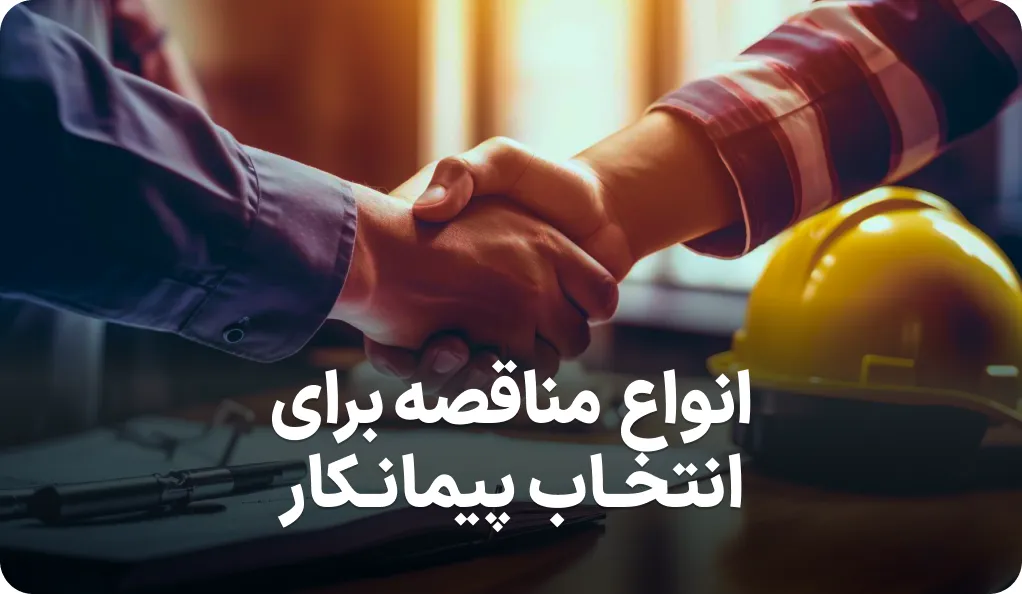لیست انواع مناقصه برای انتخاب پیمانکار