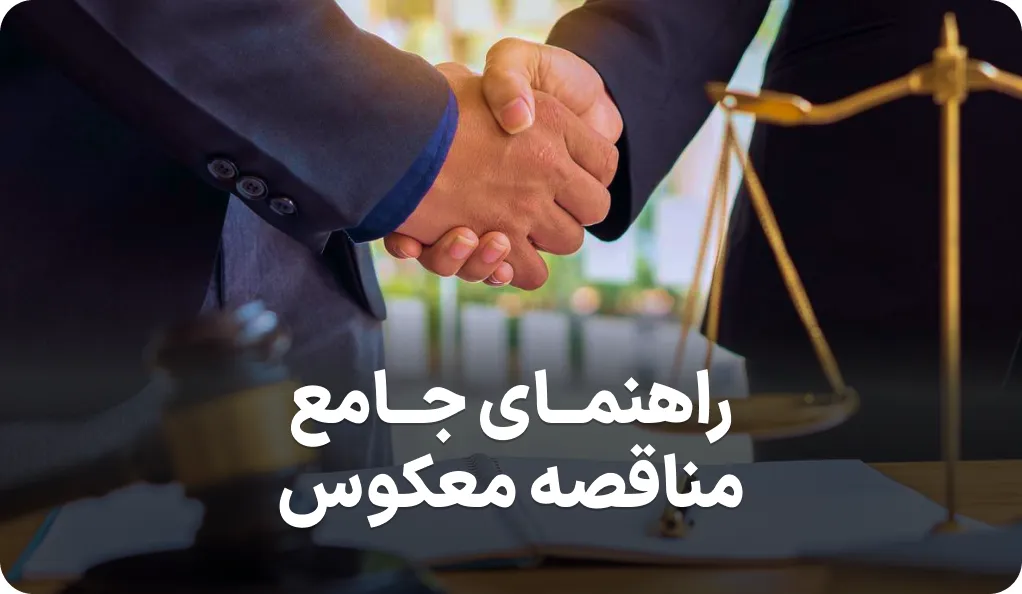 راهنمای جامع مناقصه معکوس