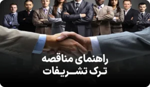 راهنمای کامل مناقصه ترک تشریفات