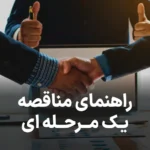 راهنمای کامل مناقصه یک مرحله ای