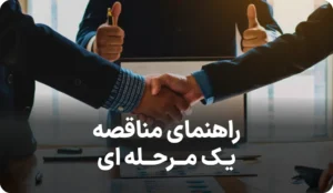 راهنمای کامل مناقصه یک مرحله ای