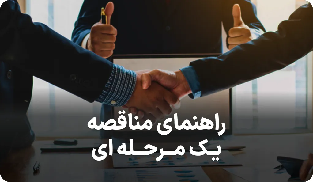 راهنمای کامل مناقصه یک مرحله ای