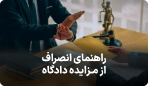 راهنمای انصراف از مزایده دادگاه