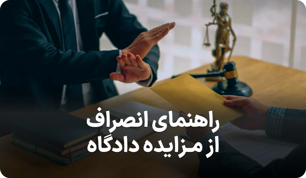 راهنمای انصراف از مزایده دادگاه