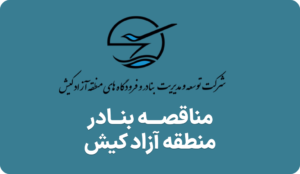 آگهی مناقصه تاسیسات بنادر کیش