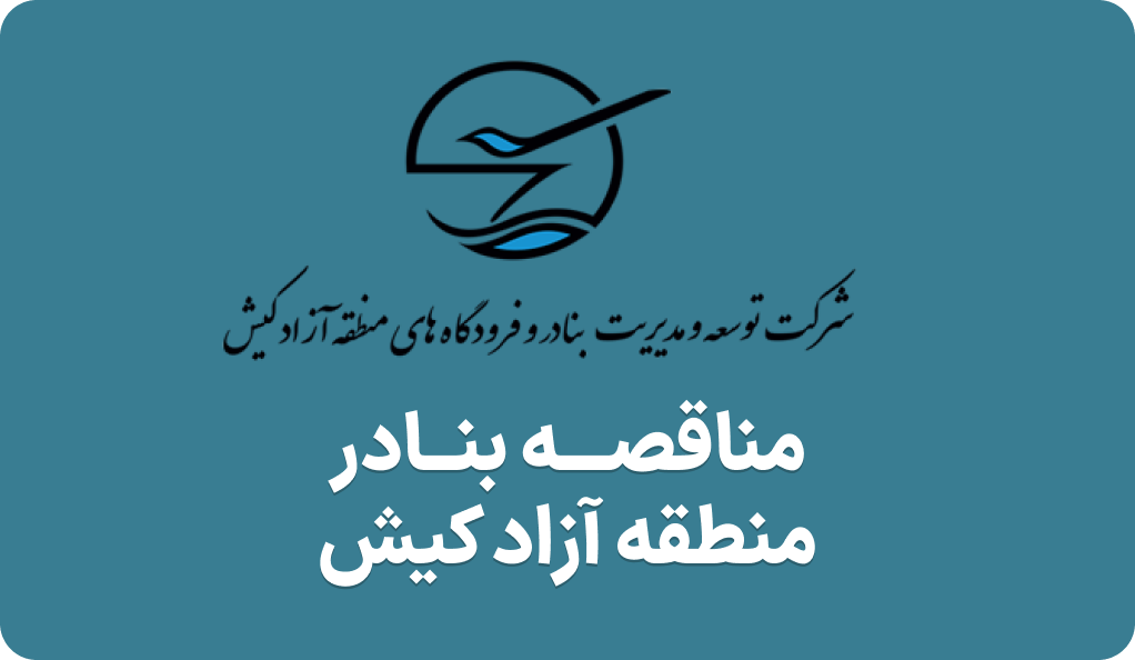 آگهی مناقصه تاسیسات بنادر کیش