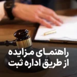 راهنمای مزایده از طریق اداره ثبت