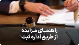 راهنمای مزایده از طریق اداره ثبت